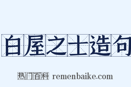 白屋之士造句是什么意思的图片